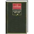 russische bücher: Соловьев С.М. - История России с древнейших времен. Книга VII. 1676-1703. Том 13-14