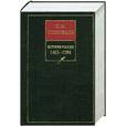 russische bücher: Соловьев С. - История России с древнейших времен. Книга 3. Том 5-6. 1463-1584