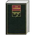 russische bücher: Соловьев С.М. - История России с древнейших времен. Книга VI. 1657-1676