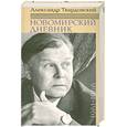 russische bücher: Твардовский А. - Новомирский дневник. В 2 томах. Том 1.1961-1966