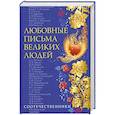 russische bücher: Ившина Д. - Любовные письма великих людей. Книга 3