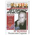 russische bücher: Желнорова Н. - Мир и война Владислава Старкова: книга воспоминаний