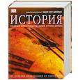 russische bücher: Адам Харт-Дейвис - История. Полный иллюстрированный путеводитель