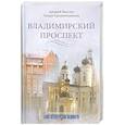 russische bücher: Векслер А., Крашенинникова Т. - Владимирский проспект