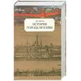 russische bücher: Забелин И. - История города Москвы