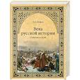 russische bücher: Шефов Н. - Века русской истории. События и люди