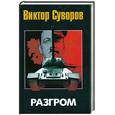 russische bücher: Суворов В. - Разгром: Третья книга трилогии "Последняя республика"