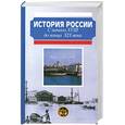 russische bücher: Сахаров А. - История России с начала XVIII до конца XIX века