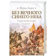 russische bücher: Аджи М. - Без Вечного Синего Неба. Очерки нашей истории