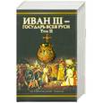 russische bücher: Язвицкий В. - Иван III - государь всея Руси.Том 2