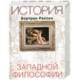 russische bücher: Рассел Б. - История западной философии