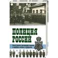 russische bücher: Пиотровский В. - Полиция России. Век ХVIII — век ХХСамые громкие преступления прошлого и подлинные истории их раскрытия