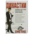 russische bücher: Лэндс Д. - Династии. Возникновение, расцвет и падение самых богатых семей и деловых кланов мира