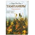 russische bücher: Рид.П. - Тамплиеры