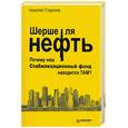 russische bücher: Стариков Н. - Шерше ля нефть. Почему наш Стабилизационный фонд находится там?