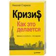 russische bücher: Стариков Н. - Кризис: Как это делается