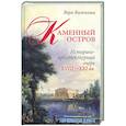 russische bücher: Витязева В. - Каменный остров. Историко-архитектурный очерк. XVIII-XXI вв.