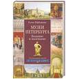 russische bücher: Первушина Е. - Музеи Петербурга большие и маленькие