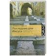 russische bücher: Гибсон.Ш. - Последние дни Иисуса