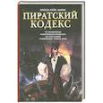 russische bücher: Льюис Бренда Рей - Пиратский кодекс