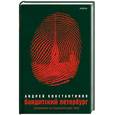 russische bücher: Константинов А. - Бандитский Петербург. В 3 томах. Том 3. Сочинение на подневольную тему