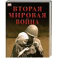 russische bücher: Холмс Р. - Вторая мировая война