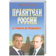 russische bücher: Озерский В. - Правители России. От Рюрика до Медведева