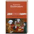 russische bücher: Войнович В. - Дваплюсодин в одном флаконе