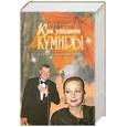 russische bücher: Раззаков Ф. - Как уходили кумиры. Сияние негаснущих звезд