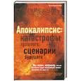 russische bücher:  - Апокалипсис. Катастрофы прошлого, сценарии будущего