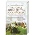 russische bücher: Карамзин Н. - История Государства Российского. От Древней Руси до правления великого князя Дмитрия Константиновича (1359-1362)