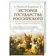 russische bücher: Карамзин Н. - История Государства Российского. От последних десятилетий царствования Иоанна IV