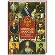 russische bücher: Сингаевский В. - Правители России. От Рюрика до наших дней