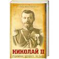 russische bücher: Мультатули П. - Николай II  Отречение, которого не было