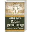 russische bücher: Манягин В. - История русского народа от потопа до Рюрика