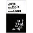 russische bücher: Радкевич С. - Как взять и/или удержать власть. Секреты строительства непобедимой партии