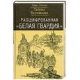 russische bücher: Соколов Б. - Расшифрованная "Белая Гвардия". Тайны Булгакова