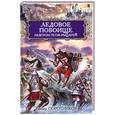 russische bücher: Поротников В. - Ледовое побоище. Разгром псов-рыцарей