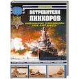 russische bücher: Чаусов В. - Истребители линкоров. Американские суперлинкоры типа "Саут Дакота"