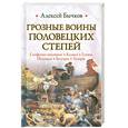 russische bücher: Бычков А. - Грозные воины половецких степей