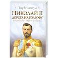 russische bücher: Мультатули П. - Николай II . Дорога на Голгофу