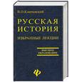 russische bücher: Ключевский В. - Русская история.Избранные лекции