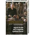 russische bücher: Невзоров А. - Краткая история цинизма