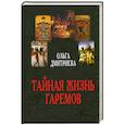 russische bücher: Дмитриева О - Тайная жизнь гаремов