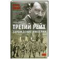 russische bücher: Эванс Р. - Третий рейх. Зарождение империи. 1920-1933