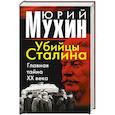 russische bücher: Мухин Ю.И. - Убийцы Сталина: Главная тайна ХХ века