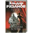 russische bücher: Рязанов Э.А. - Первая встреча - последняя встреча