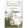 russische bücher: Кшсинская М. - Матильда Кшесинская. Воспоминания