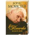 russische bücher: Моисеев Б. - Птичка. Живой звук