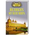 russische bücher: Ионина Н.А. - 100 великих музеев мира